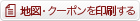 地図・クーポンを印刷する